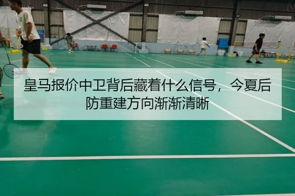 皇马报价中卫背后藏着什么信号，今夏后防重建方向渐渐清晰